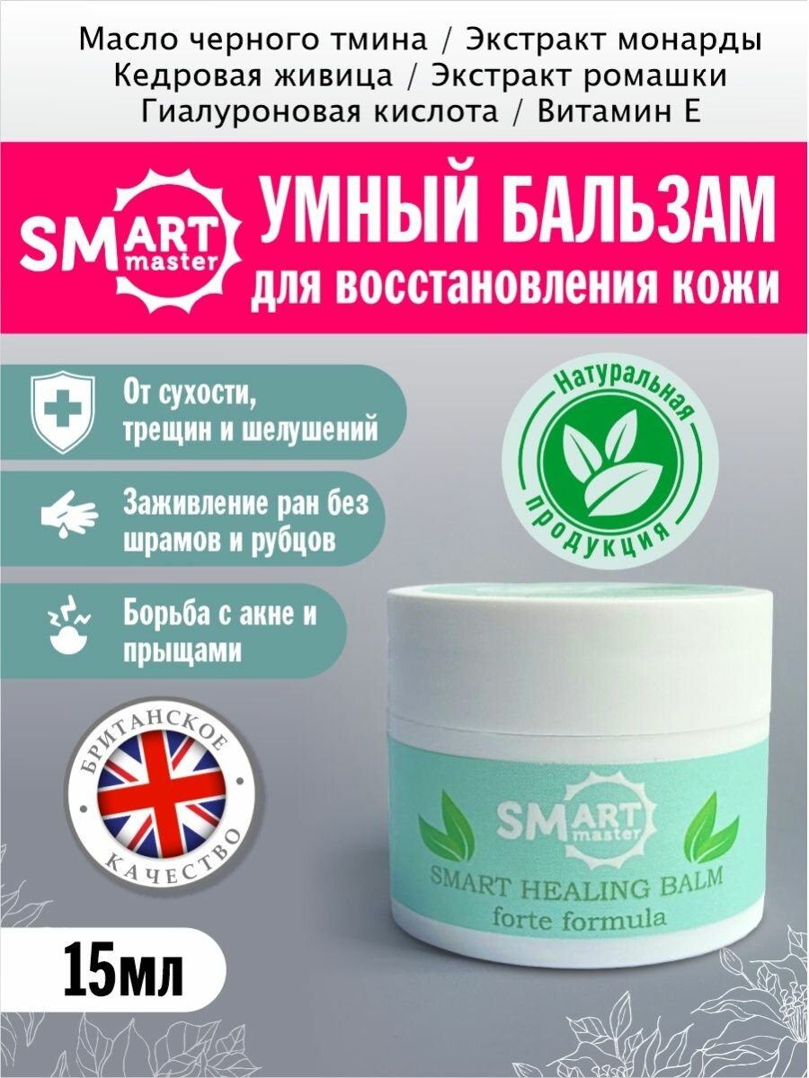 Smart Master (Смарт Мастер) Умный Бальзам для восстановления кожи Smart Healing Balm Forte, 15мл