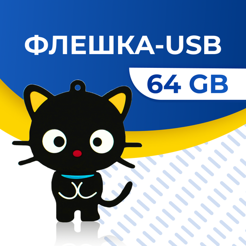 USB Флешка / Оригинальная подарочная флешка USB 64GB / Флеш память ЮСБ 64 ГБ / Внешний накопитель USB Flash Drive (Котенок)