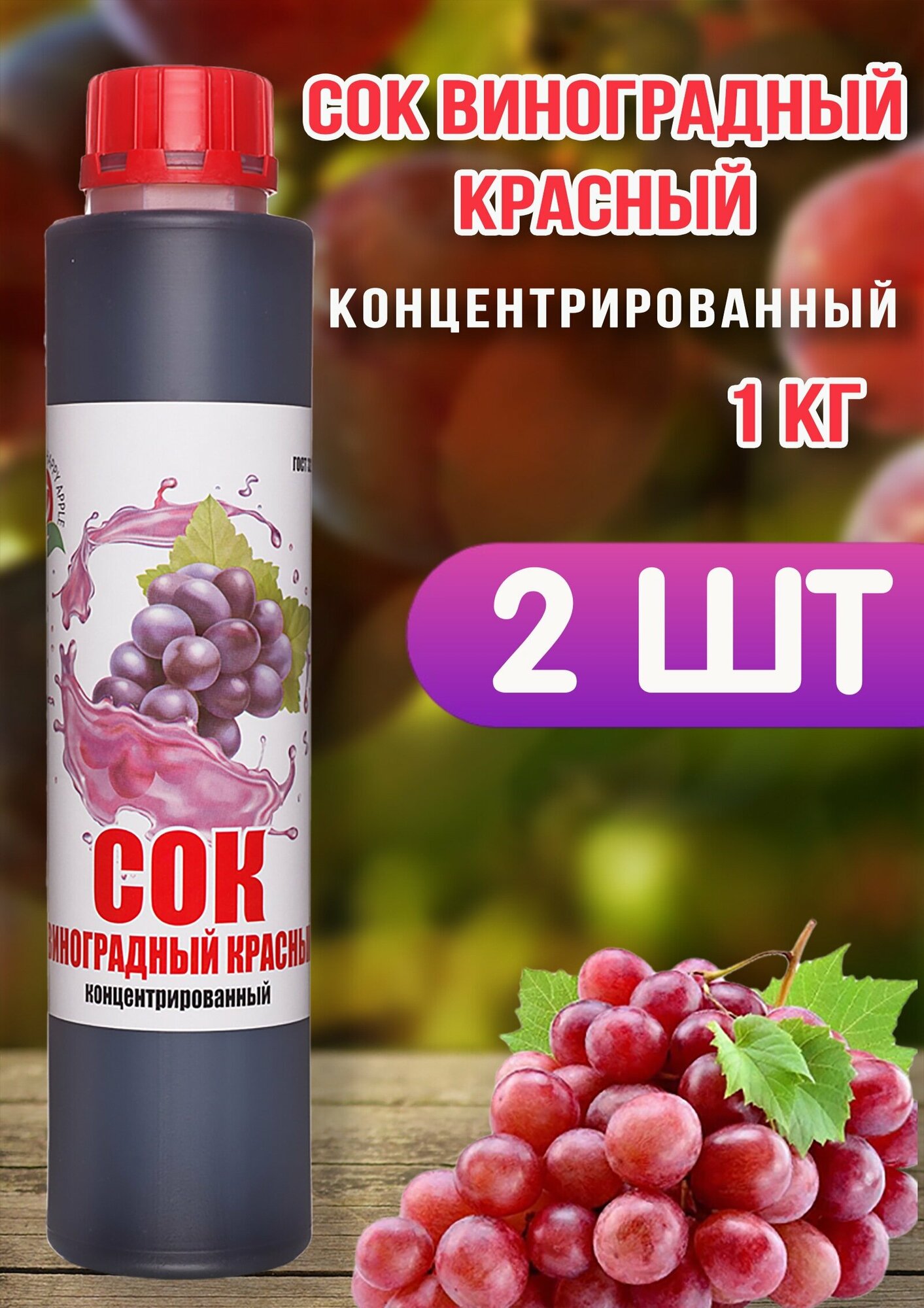 Сок Виноградный Красный концентрированный Happy Apple 2шт по 1кг