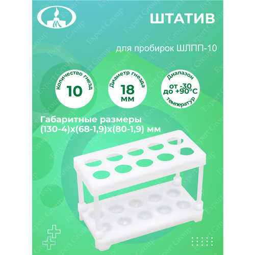 Штатив для пробирок ШЛПП-10 на 10 гнезд диам. 18 мм