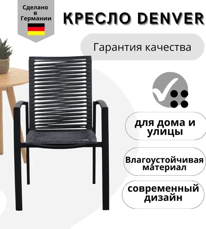 Кресло садовое Konway Denver, алюминий + роуп, цвет антрацит, стопируемое