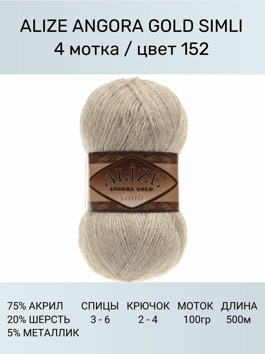 Пряжа для вязания ALIZE Angora Gold Simli Ализе Ангора Голд: 152 (бежевый), 4 шт 500 м 100 г, 5% металлик, 20% шерсть, 75% акрил