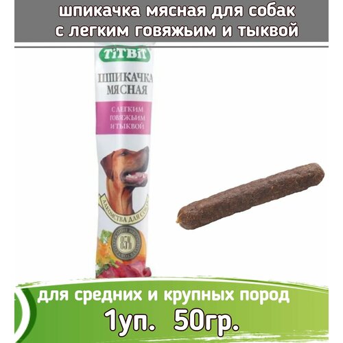 Biff 1шт х 50г шпикачка мясная с легким говяжьим и тыквой