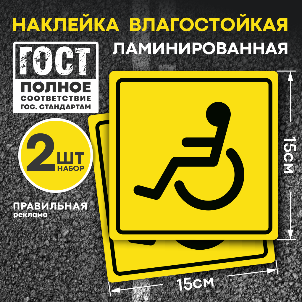 Знак инвалида на автомобиль 2шт. / Наклейка инвалид за рулем (ГОСТ) 15х15 см. наружная / Знак инвалида на стекло - Правильная Реклама