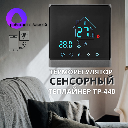 Терморегулятор ТЕПЛАЙНЕР ТР-440, графит, Wi-Fi