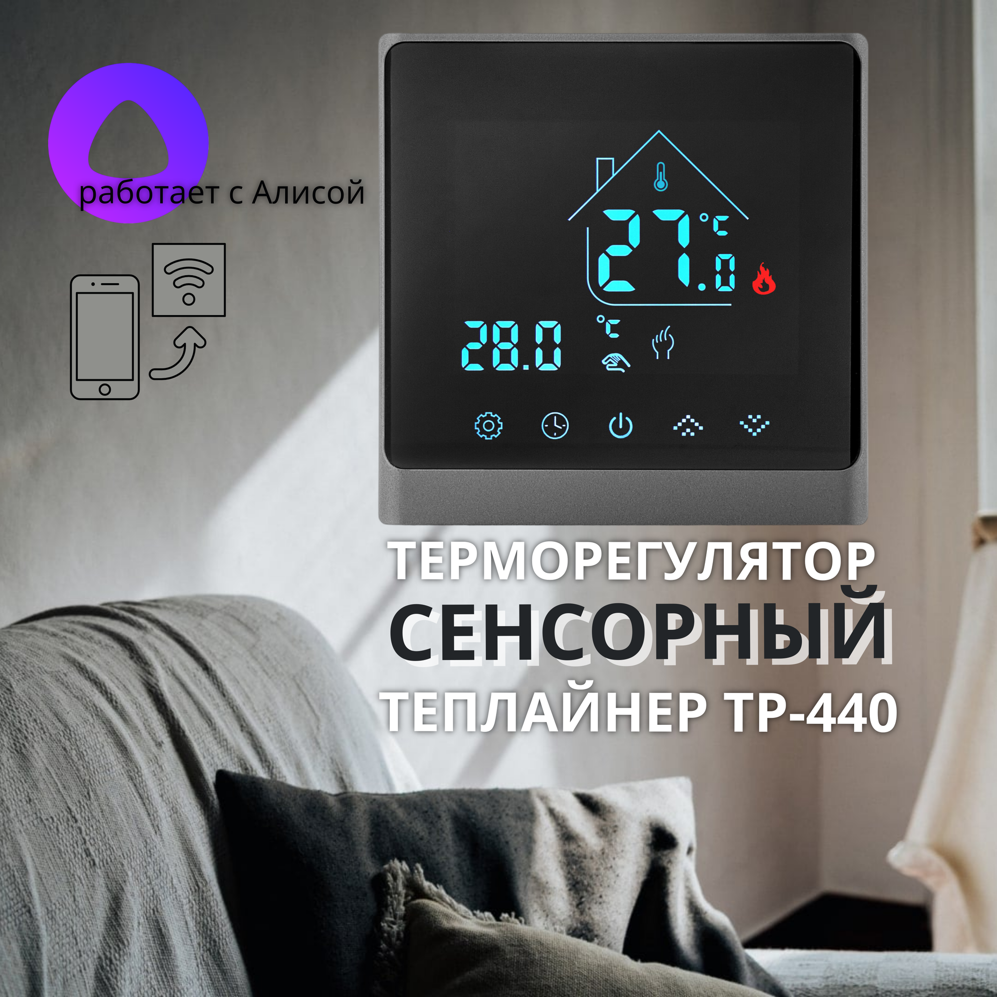 Терморегулятор Теплайнер ТР-440 с Wi-Fi управлением