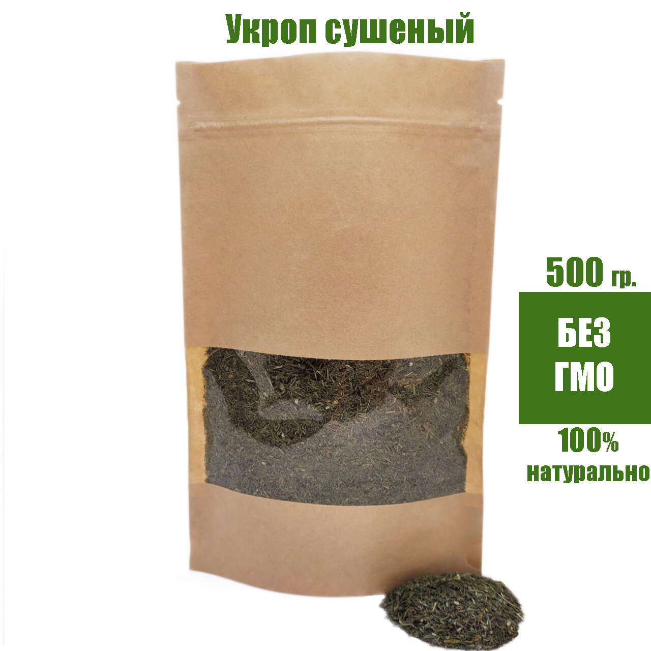Укроп сушеный натуральный, зелень сушеная натуральная. 500 гр.