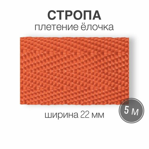 Стропа текстильная ременная лента шир. 22 мм, оранжевый (елочка), 5 метров (плотность 8,4 гр/м2)