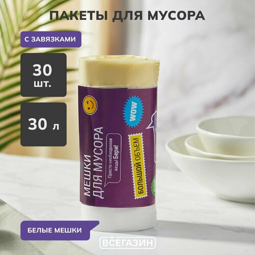 Мешки для мусора 30 л. всёгазин, 30 шт. с завязками, прочные, ПНД белый рулон