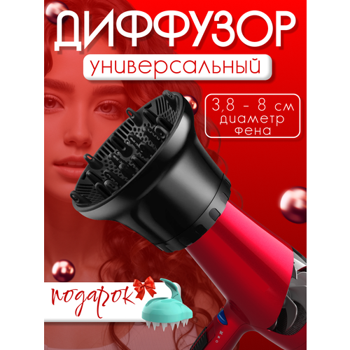 Диффузор для фена насадка для фена универсальный диффузор на сопло 38-7 см черный 1099₽