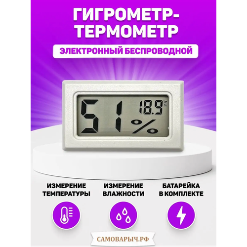 Гигрометр термометр со встроенным датчиком температуры белый 295₽