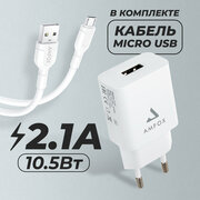 Зарядное устройство с кабелем Micro USB для телефона, AMFOX, AH-45, 2.1A, 10,5 Вт, зарядка и кабель микро юсб, СЗУ со шнуром, с проводом, белое