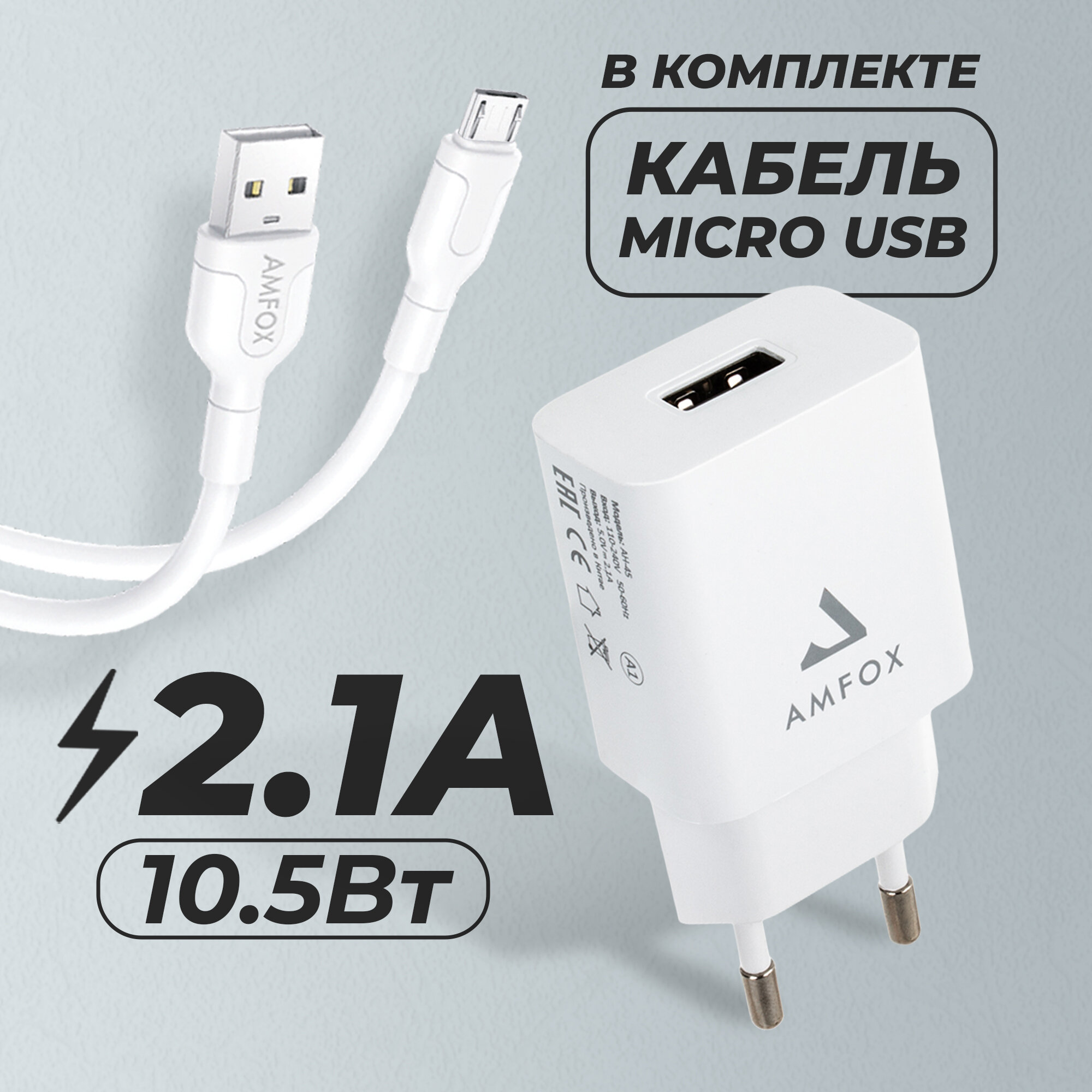 Универсальный сетевой блок с кабелем Micro USB для телефона AMFOX AH-45 2.1A 105 Вт зарядка и кабель микро юсб СЗУ со шнуром с проводом белый