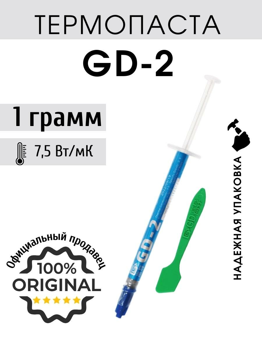 Термопаста GD-2 1 грамм с лопаткой 7,5 Вт/мК с лопаткой для майнинга, пк, плейстейшн