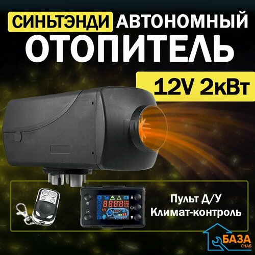 Автономный воздушный отопитель 12V 2 кВт Синьтенди / Стационарный дизельный обогреватель для грузовика автомобиля