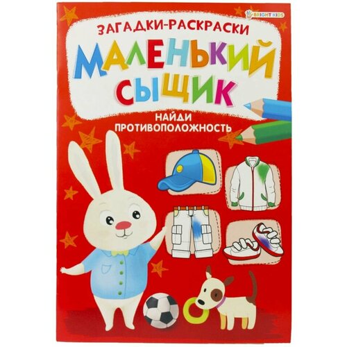 Раскраска Bright Kids Маленький сыщик Найди противоположность 8 листов х 3шт