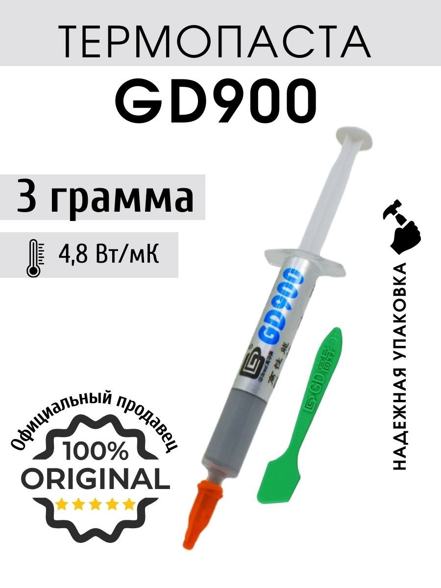 Термопаста GD900 в шприце с лопаткой 3 грамма для процессора ноутбука компьютера, теплопроводность 4.8 Вт/мК