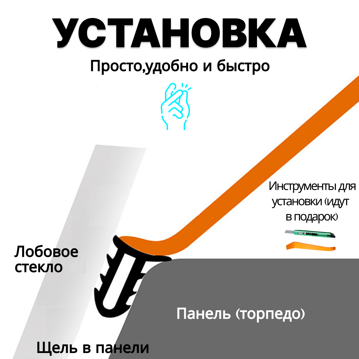 Уплотнитель лобового стекла (универсальный). Уплотнитель между панелью (торпедо) и лобовым стеклом