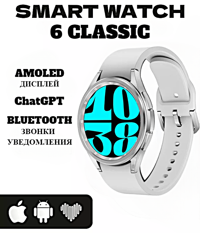 Смарт часы 6 СLASSIC Умные часы PREMIUM Series Smart Watch AMOLED, iOS, Android, Bluetooth звонки, Уведомления, Серебристый