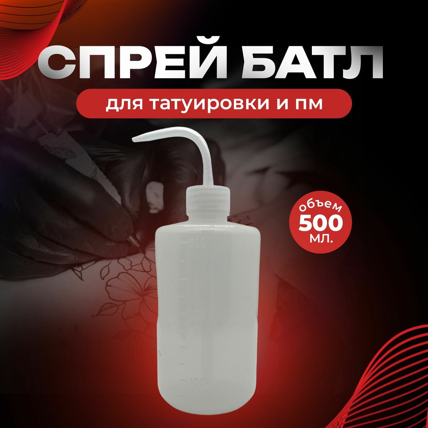 Спрей батл 500 мл, бутылка омыватель для тату, татуажа и перманентного макияжа