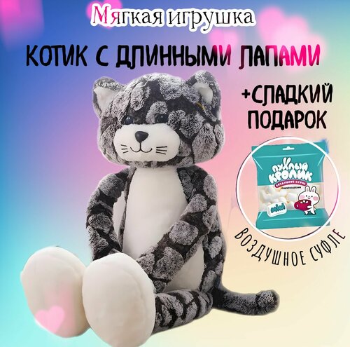 Мягкая игрушка Котик с длинными лапами/40 см+ Маршмеллоу в подарок