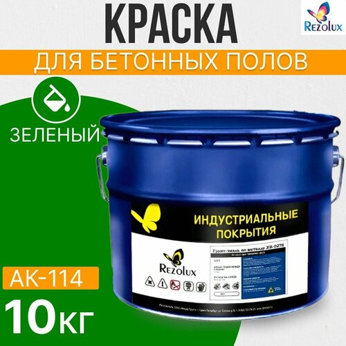 Краска для бетонных полов 10 кг, Rezolux АК-114, акриловая, влагостойкая, моющаяся, цвет зеленый.