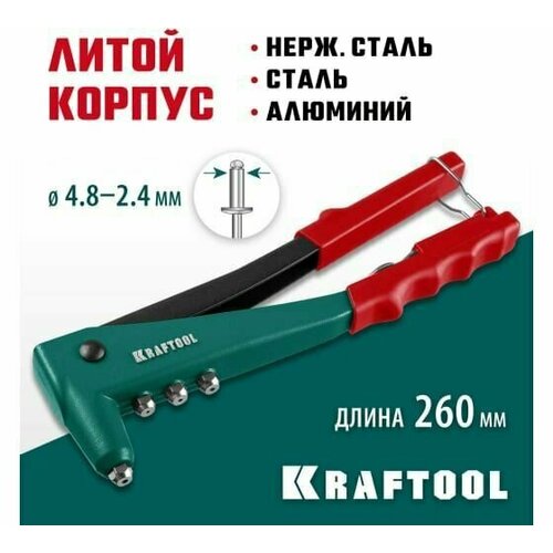 KRAFTOOL X-3 2.4-4.8 мм, литой заклепочник