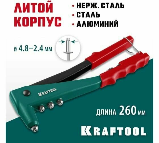 KRAFTOOL X-3 2.4-4.8 мм литой заклепочник