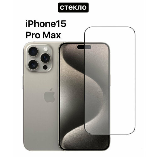 Защитное стекло для iPhone 15 Pro Max/ Айфон 15 Про Макс, чёрная рамка (высокопрочное)