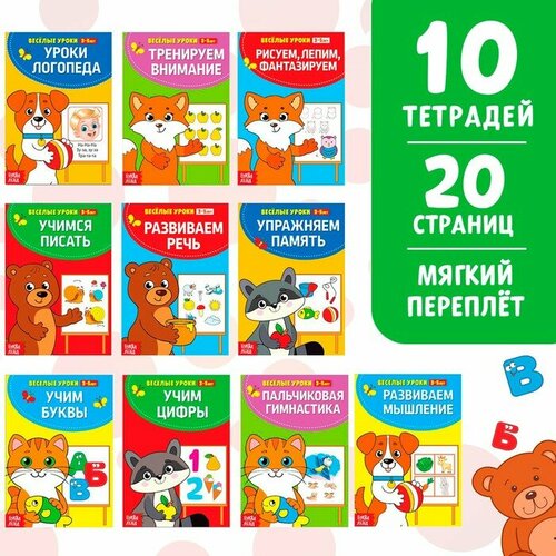 Книги набор «Весёлые уроки», 10 шт. по 20 стр. фламинго уроки письма учимся писать цифры