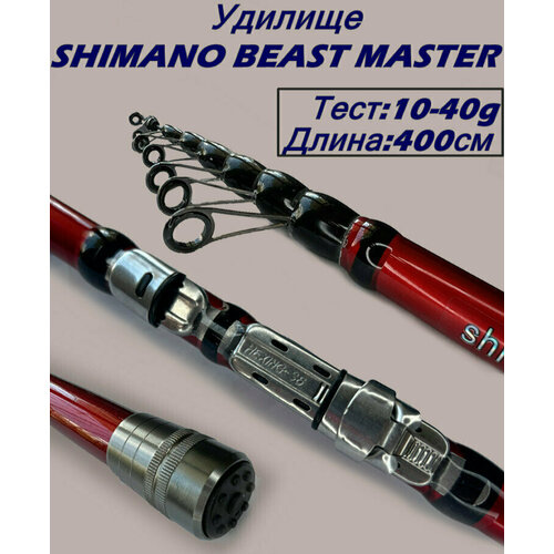 Ультралегкое удилище SHIMANO BEAST MASTER Тест от 10 до 40 г длина 400см удилище shimano aspire ultra ax 1600
