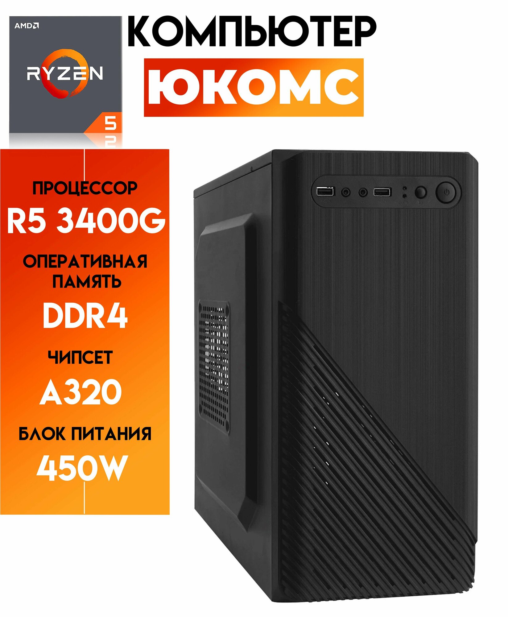 Системный блок юкомс Ryzen 5 3400G, SSD 240GB, 16GB DDR4, БП 350W, win 10 pro, Classic black