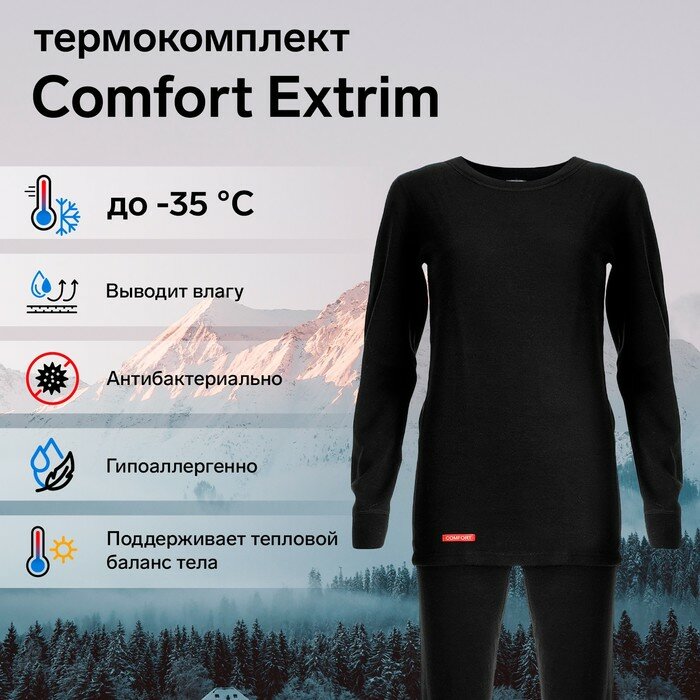 Комплект термобелья Comfort