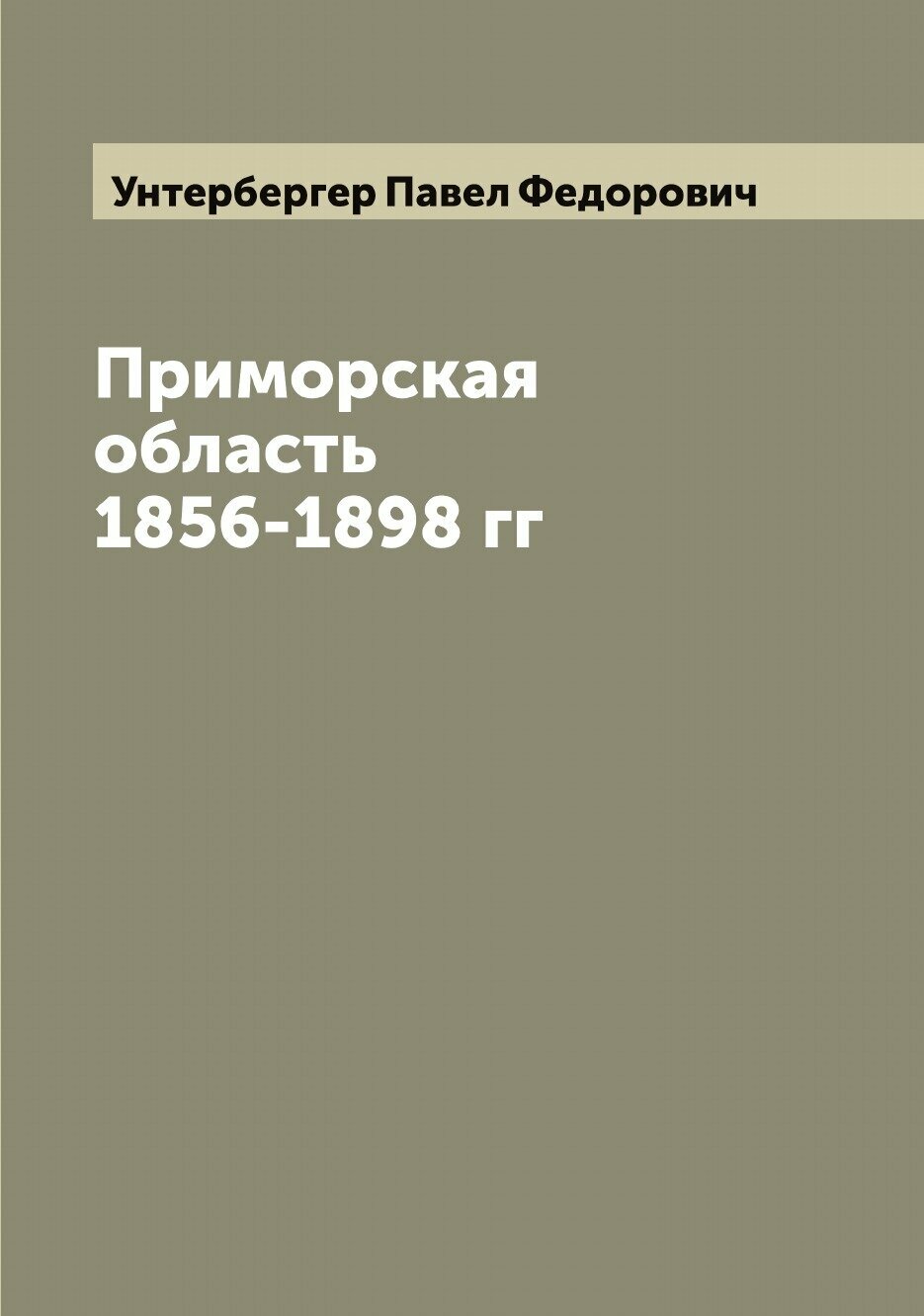 Книга Приморская область 1856-1898 гг - фото №1