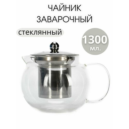 Чайник заварочный стеклянный 1300 мл 856₽