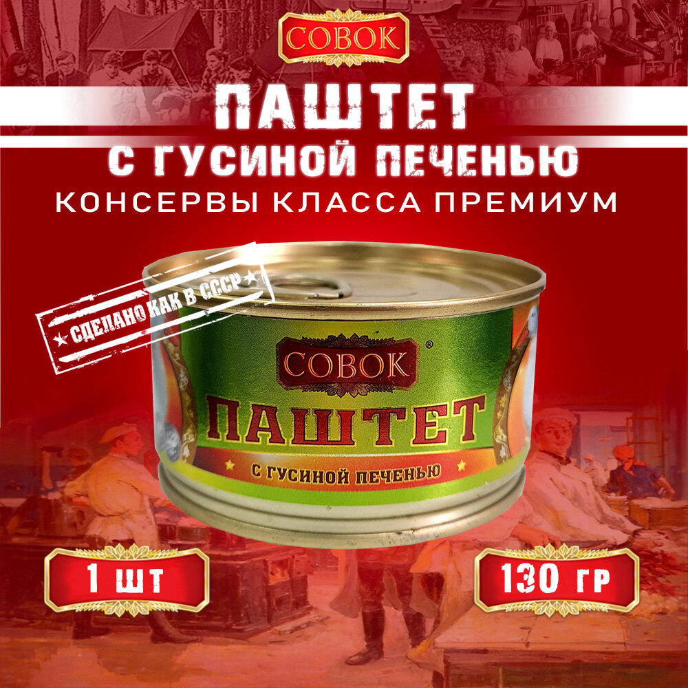 Паштет с гусиной печенью, Совок, 1 шт. по 130 г