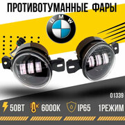 Светодиодные линзованные противотуманные фары 50Вт Sal-Man 3 линзы BMW 1, X1, X3, X5, X6 01339 / ПТФ БМВ