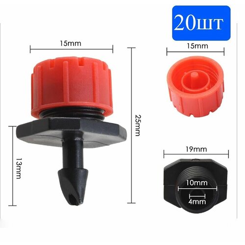 Капельница регулируемая 0-70 лчас для капельного полива 20 шт 319₽