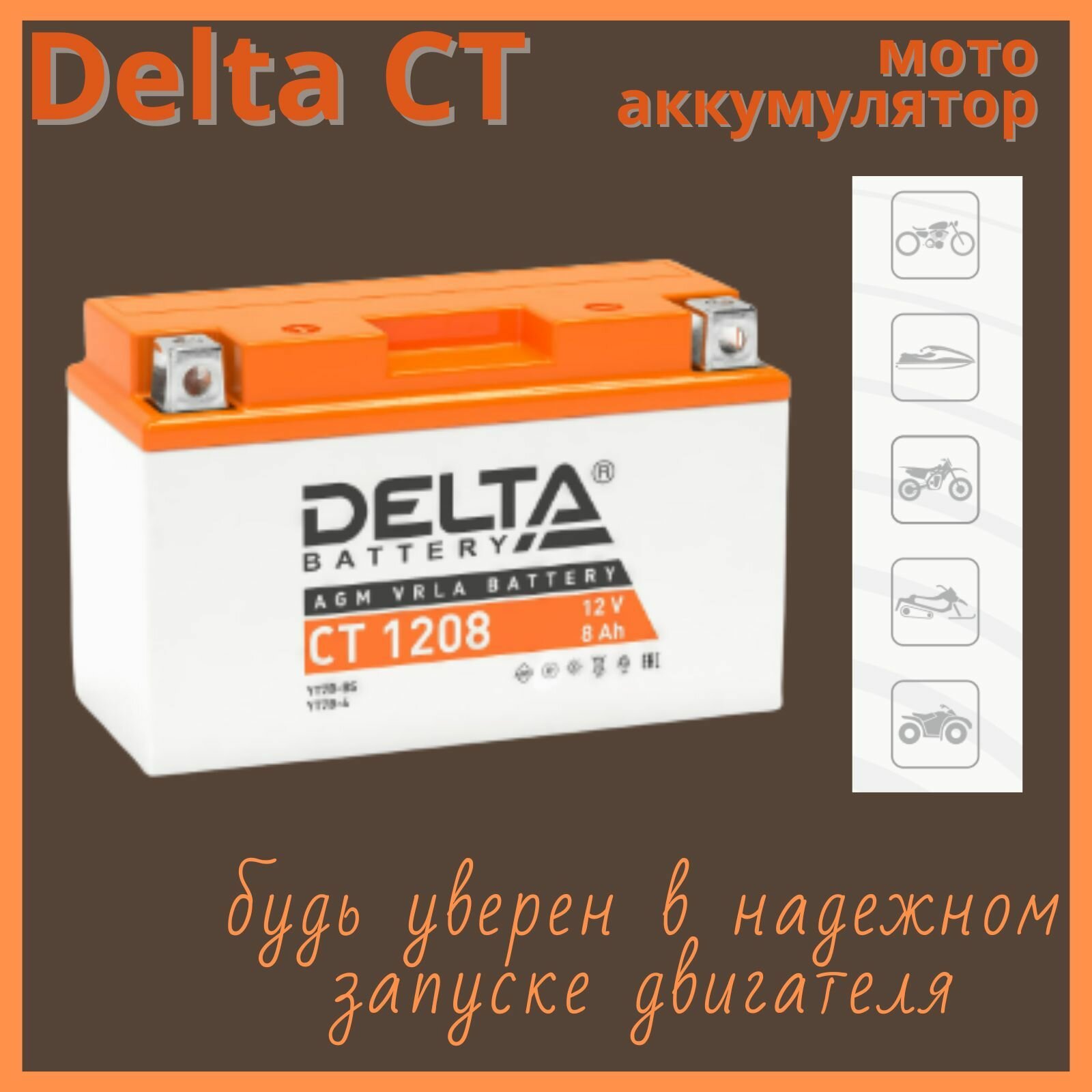 Мото аккумулятор Delta CT1208 12 В 8 Ач прямая полярность 110 А (12 V 8 Ah) для мотоцикла скутера квадроцикла снегохода генераторов