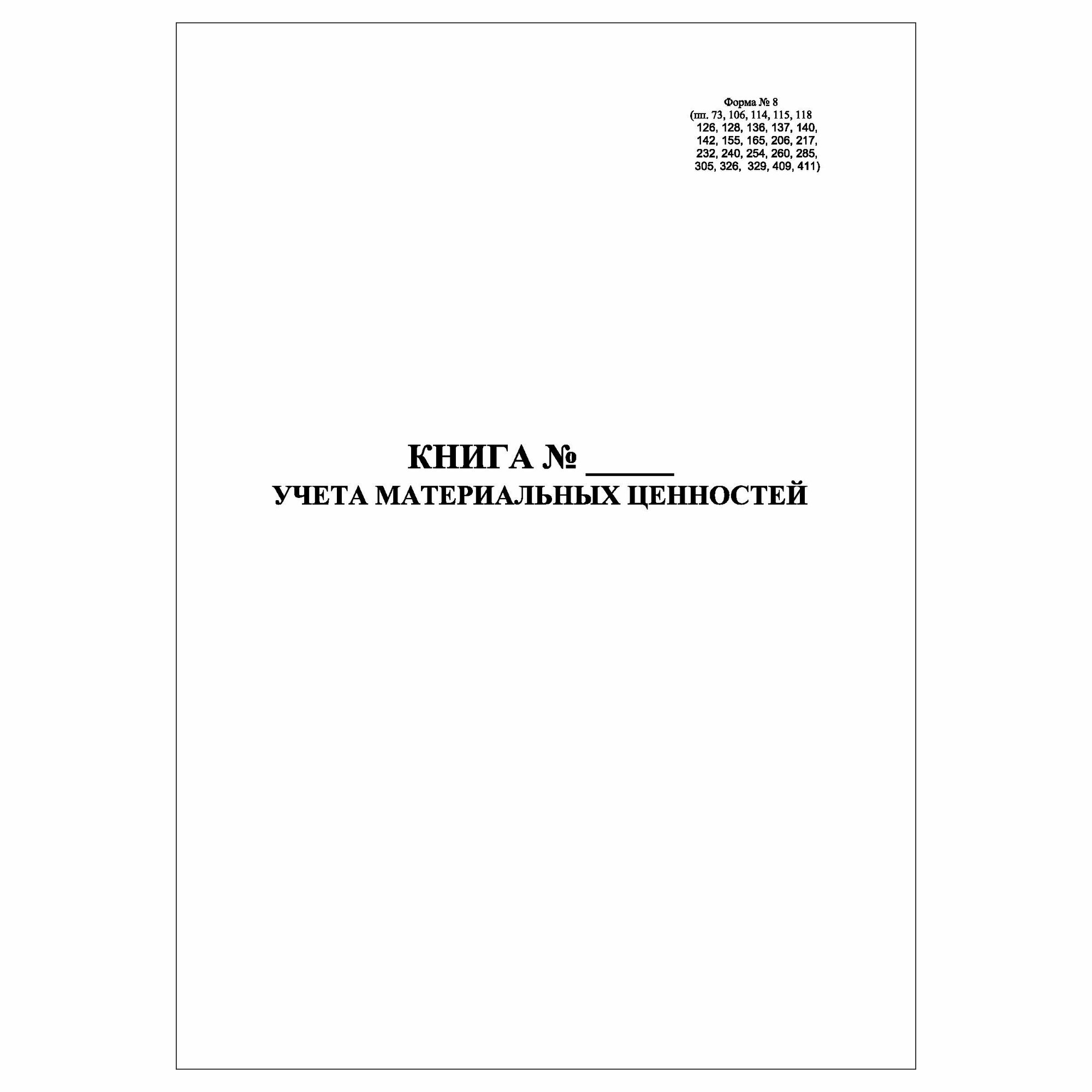 (1 шт) Книга учета материальных ценностей (Форма № 8) (31 графа) (30 лист полист. нумерация)