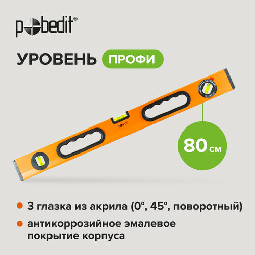 Уровень Профи 80 см 2 фрезерованные базы Pobedit 778₽