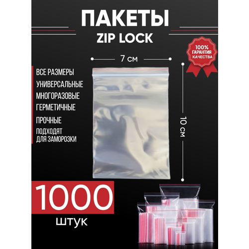 Зип пакеты упаковочные Zip Lock, 7х10 см, для заморозки 1000 шт