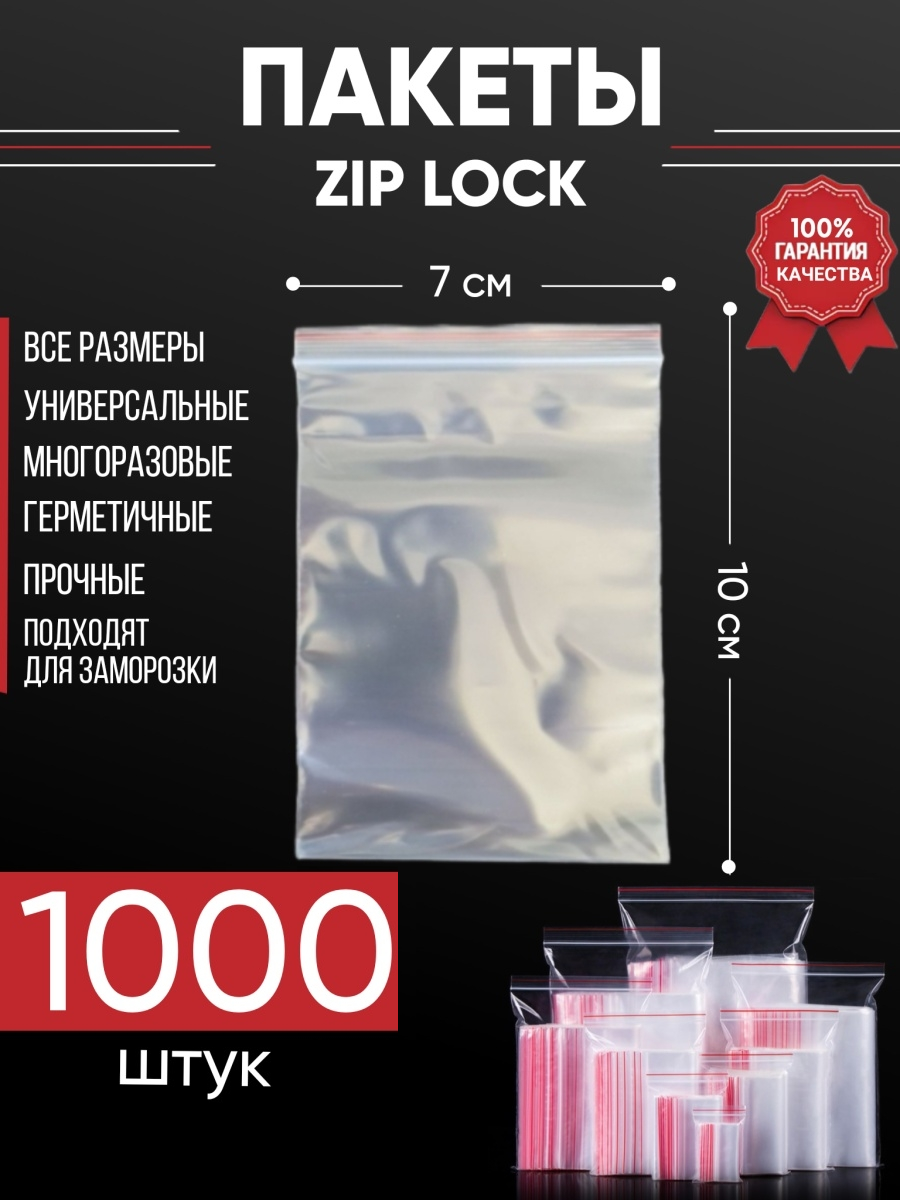 Зип пакеты упаковочные Zip Lock, 7х10 см, для заморозки 1000 шт