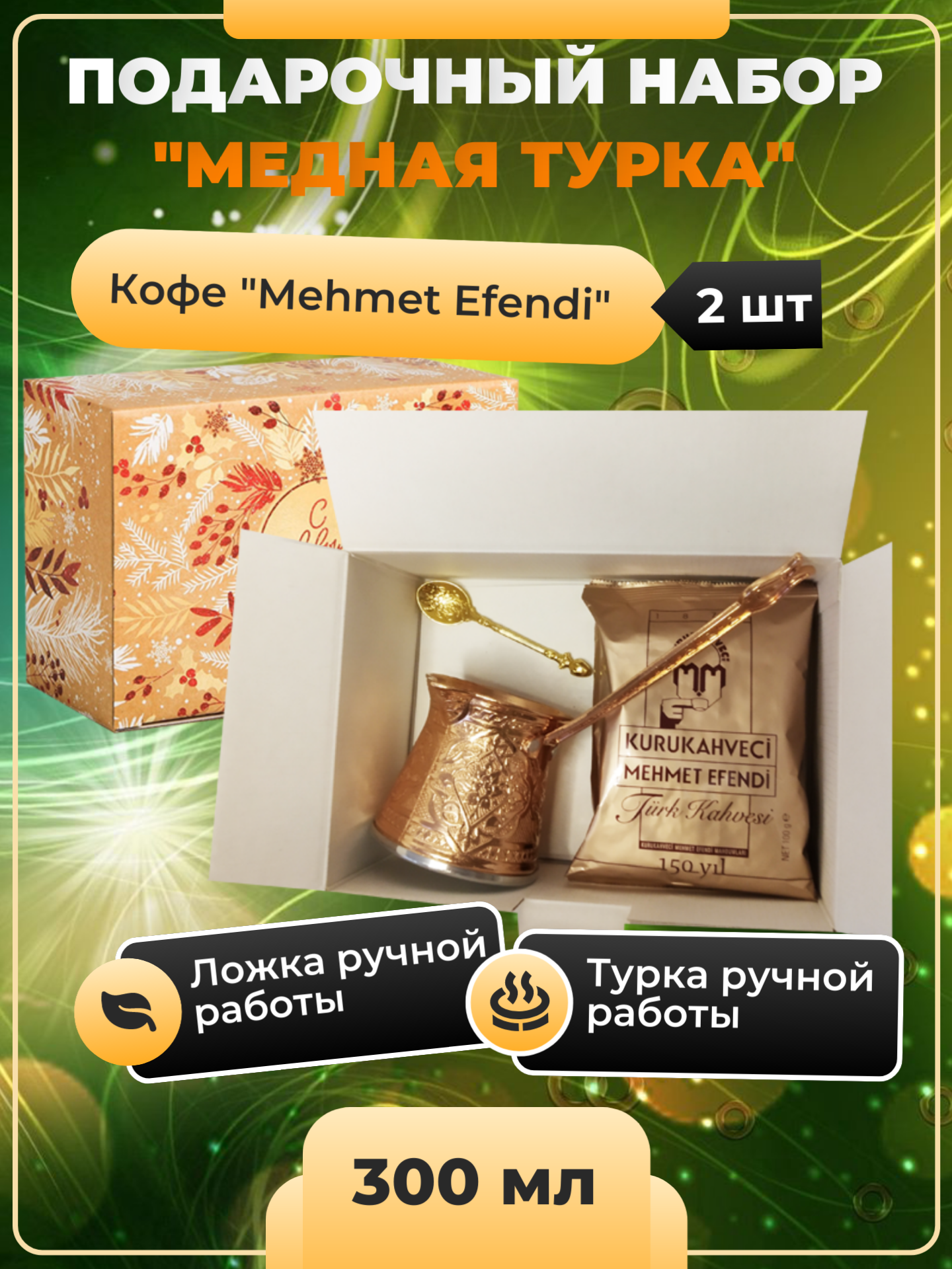 Подарочный набор "Медная турка" (Турка 300 мл, ложка, кофе молотый Mehmet Efendi) на новый год дракона, на любой праздник.