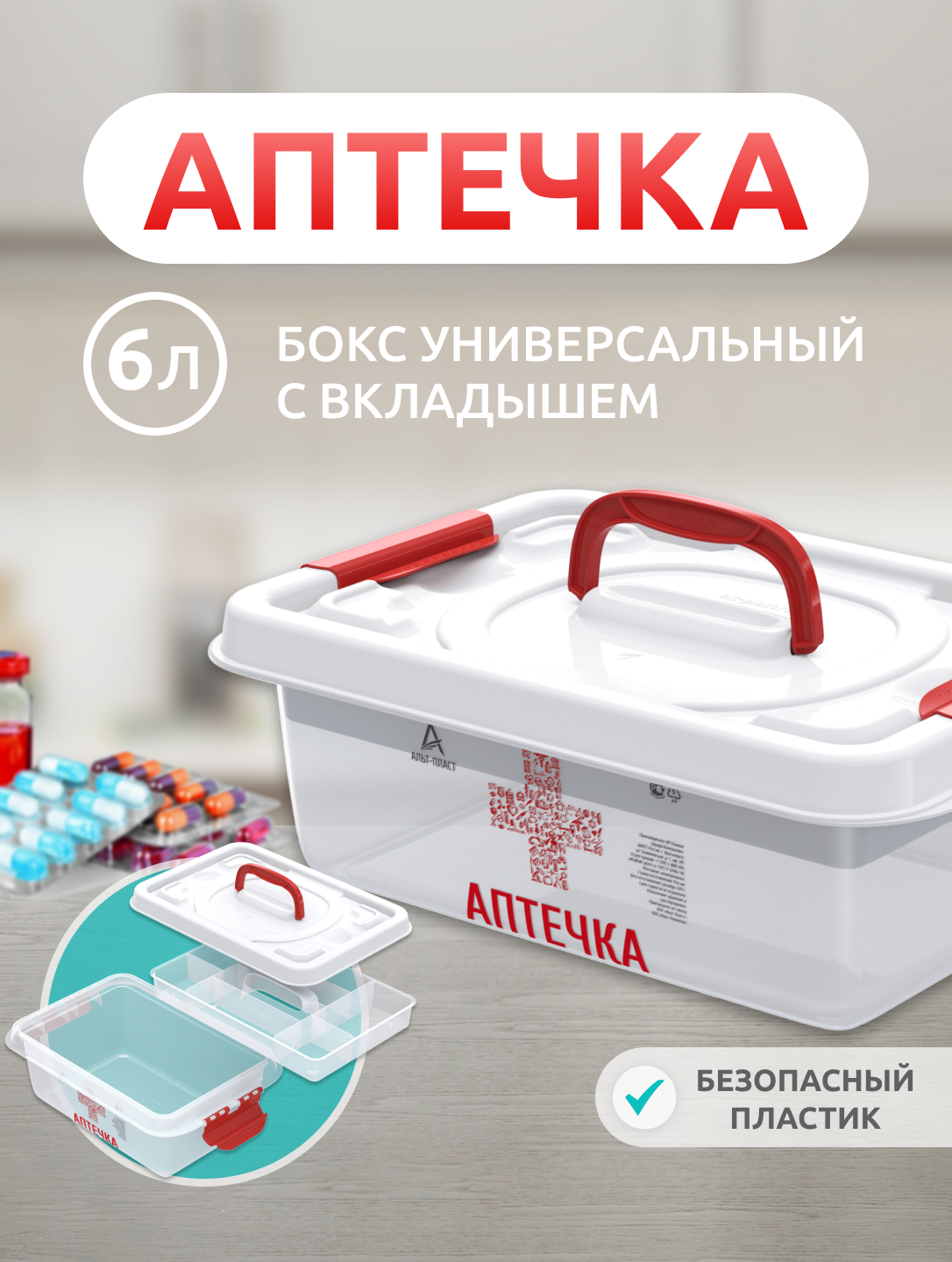 Аптечка домашняя контейнер органайзер для лекарств с вкладышем 6л АП 406 контейнер для таблеток с вкладышем; ящик для медикаментов