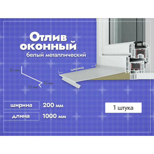 Отлив оконный Белый. Ширина полки 200мм. Длина 1000мм. 1 шт.