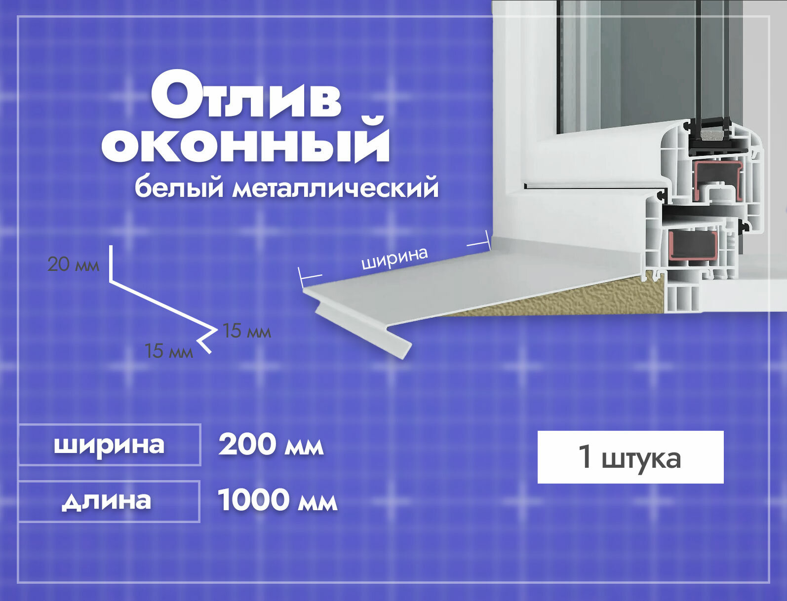 Отлив оконный Белый. Ширина полки 200мм. Длина 1000мм. 1 шт.