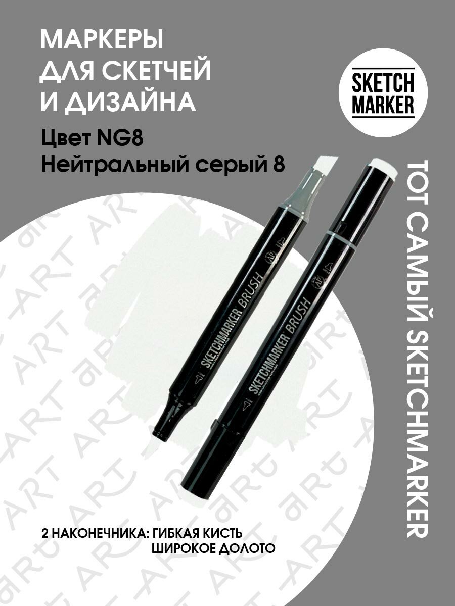 Двусторонний заправляемый маркер SKETCHMARKER Brush Pro на спиртовой основе для скетчинга, цвет: NG8 Нейтральный серый 8