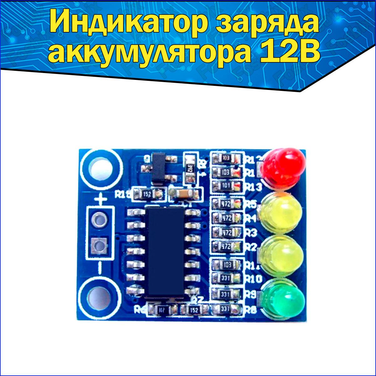 Модуль индикатор заряда батареи аккумулятора 12В Arduino