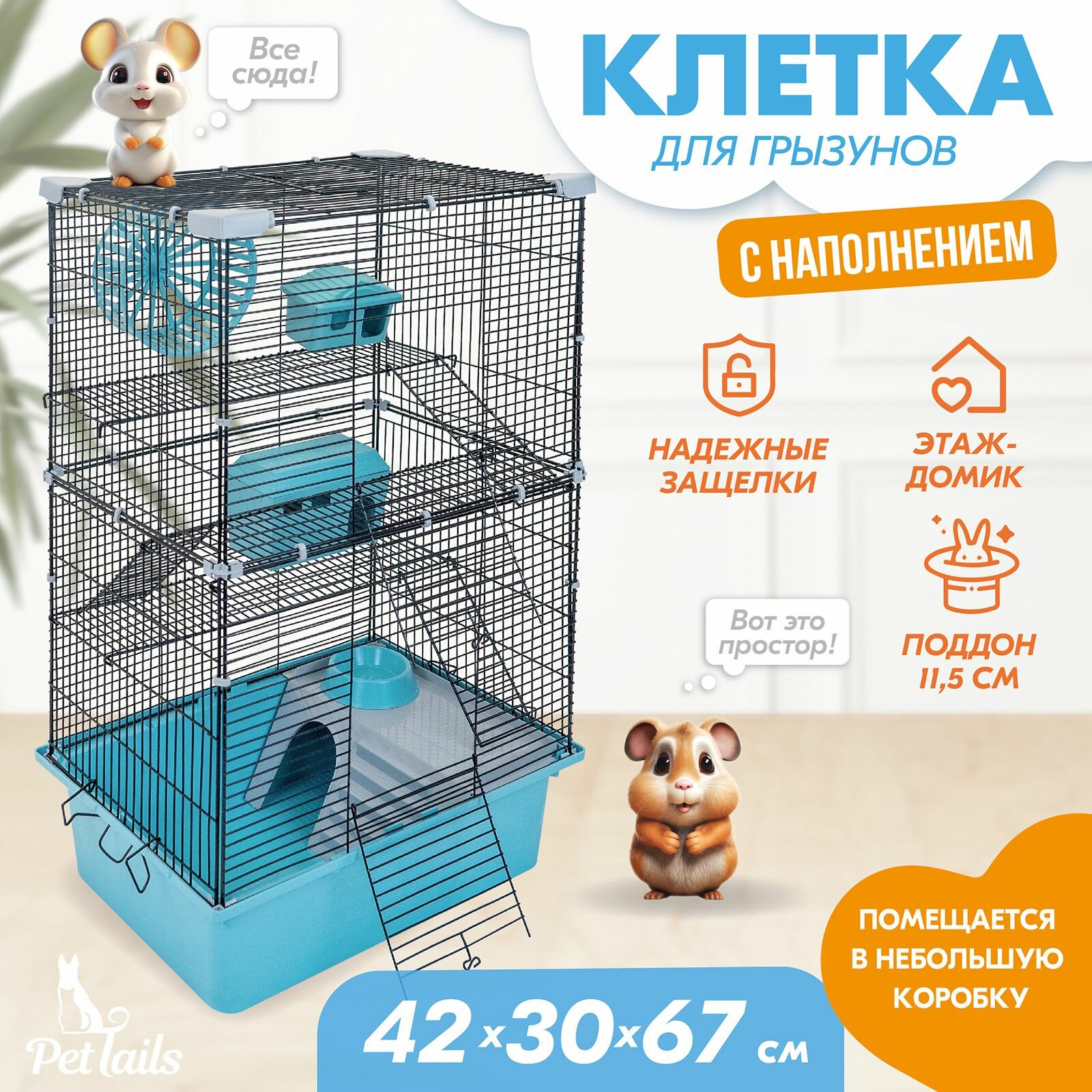 Клетка для грызунов "PetTails" разборная, шаг прута 10,5мм, 42*30*h67см, 3 этажа (+полка-домик, колесо, миска, 2 пласт. домика) бирюзовая